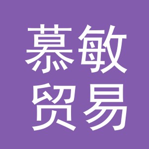 义乌市慕敏贸易有限公司