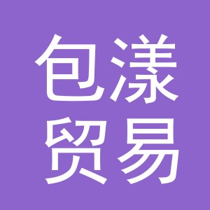 义乌市包漾贸易有限公司