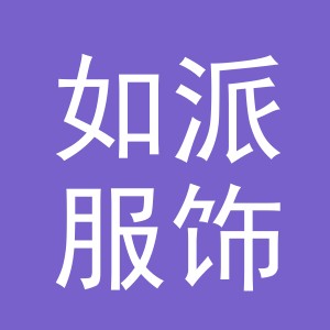义乌市如派服饰有限公司
