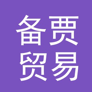 义乌市备贾贸易有限公司