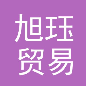 义乌市旭珏贸易有限公司