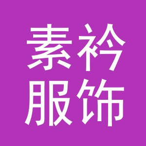 义乌市素衿服饰有限公司