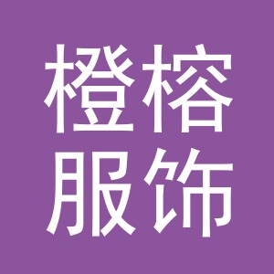 义乌市橙榕服饰有限公司