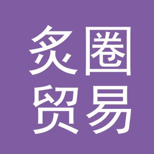 义乌市炙圈贸易有限公司