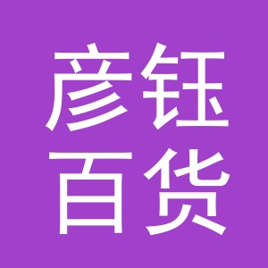 义乌市彦钰百货有限公司
