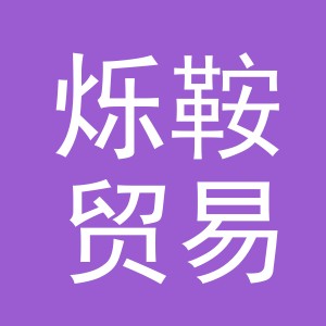 义乌市烁鞍贸易有限公司