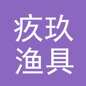 义乌市疚玖渔具有限公司