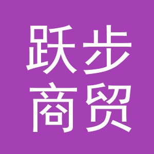 义乌市跃步商贸有限公司