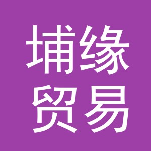 义乌市埔缘贸易有限公司