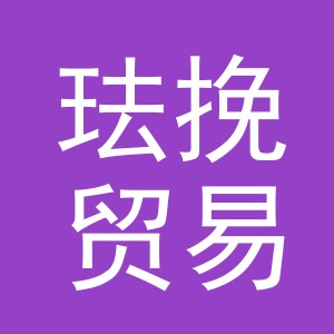 义乌市珐挽贸易有限公司