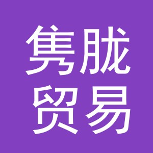 义乌市隽胧贸易有限公司