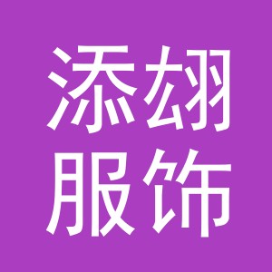 义乌市添翃服饰有限公司