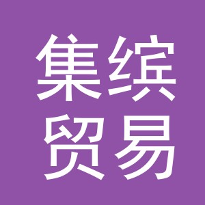 义乌市集缤贸易有限公司