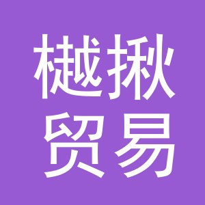 义乌市樾揪贸易有限公司