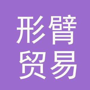 义乌形臂贸易有限公司
