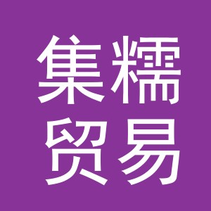 义乌集糯贸易有限公司