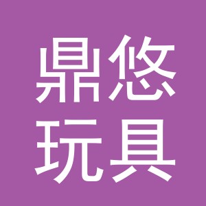 义乌鼎悠玩具有限公司