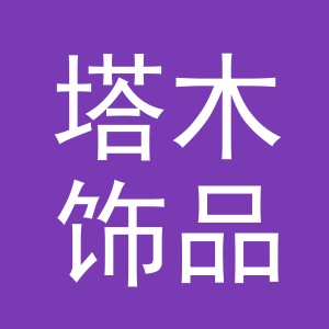 义乌塔木饰品有限公司