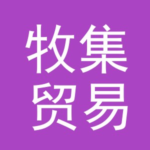 义乌牧集贸易有限公司
