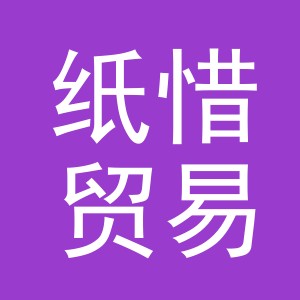 义乌纸惜贸易有限公司