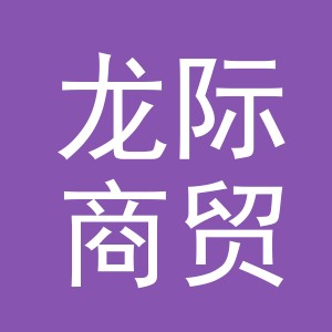 义乌龙际商贸有限公司