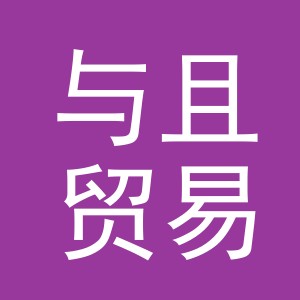 义乌与且贸易有限公司