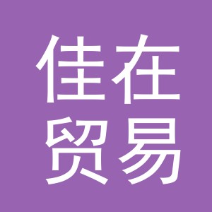 义乌佳在贸易有限公司