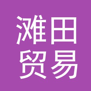 义乌滩田贸易有限公司