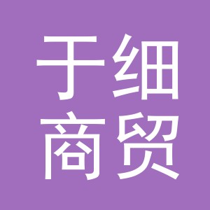 义乌于细商贸有限公司