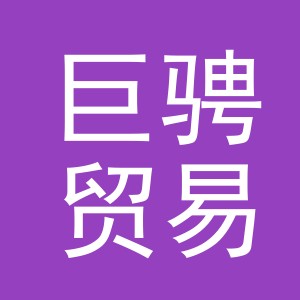 义乌巨骋贸易有限公司
