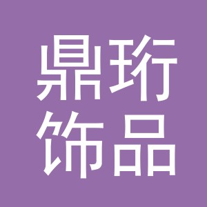 义乌鼎珩饰品有限公司