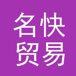 义乌名快贸易有限公司