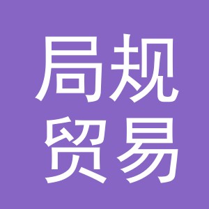 义乌市局规贸易有限公司
