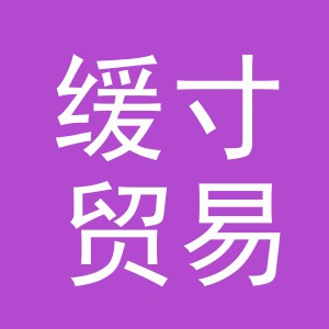 义乌市缓寸贸易有限公司