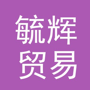 义乌市毓辉贸易有限公司
