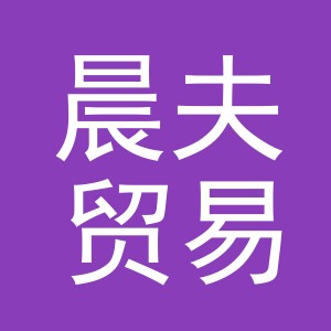 义乌市晨夫贸易有限公司
