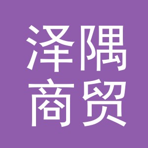 义乌泽隅商贸有限公司