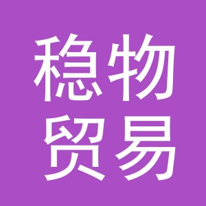 义乌稳物贸易有限公司