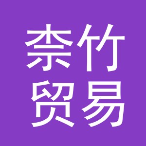 义乌柰竹贸易有限公司
