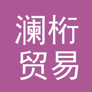 义乌澜桁贸易有限公司