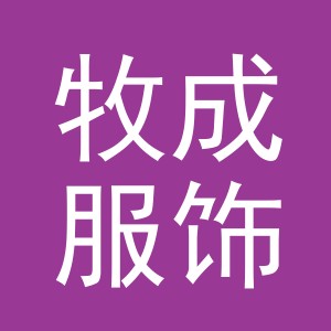 义乌牧成服饰有限公司