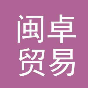 义乌闽卓贸易有限公司