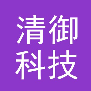 义乌清御科技有限公司