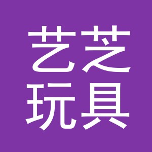 义乌艺芝玩具有限公司