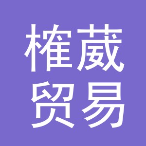 义乌榷葳贸易有限公司