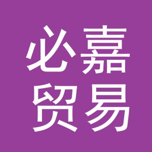 义乌必嘉贸易有限公司