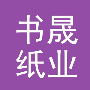义乌书晟纸业有限公司