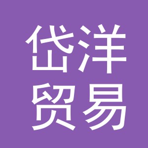 义乌岱洋贸易有限公司