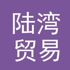 义乌陆湾贸易有限公司
