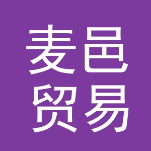 义乌市麦邑贸易有限公司